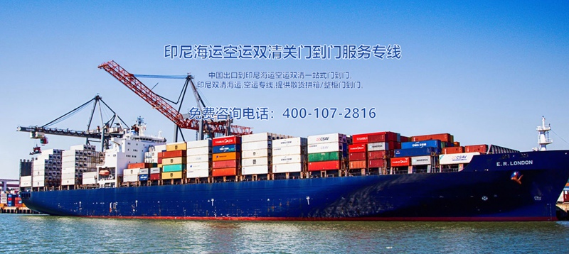 印尼出口海運(yùn)清關(guān)費(fèi)用 印尼出口海運(yùn)清關(guān)費(fèi)用