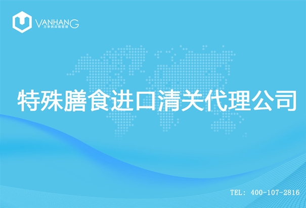 【特殊膳食進口清關代理公司】告訴你特殊膳食進口流程 特殊膳食進口清關代理公司_副本.jpg