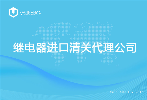 【繼電器進(jìn)口清關(guān)代理公司】告訴你繼電器進(jìn)口流程 繼電器進(jìn)口清關(guān)代理公司_副本.jpg