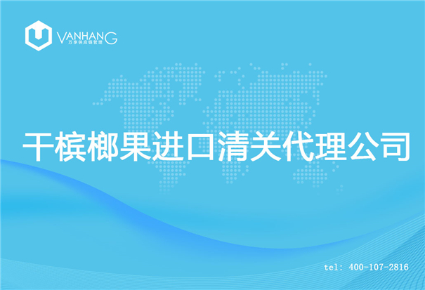 【干檳榔果進口清關代理公司】告訴你干檳榔果進口流程 干檳榔果進口清關代理公司