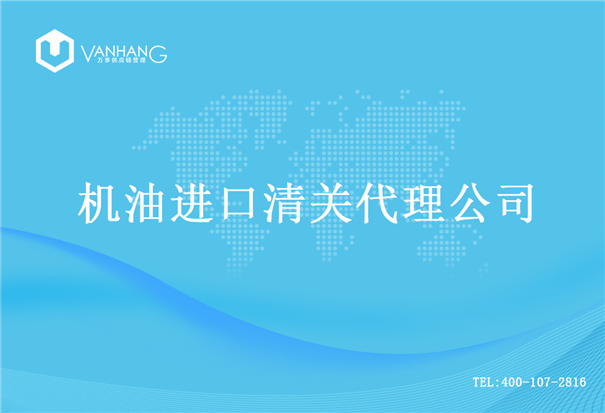 【機(jī)油進(jìn)口清關(guān)代理公司】告訴你機(jī)油進(jìn)口流程 機(jī)油進(jìn)口清關(guān)代理公司