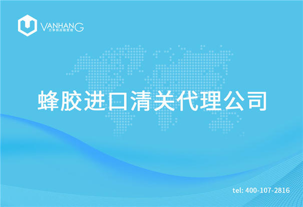 【蜂膠進(jìn)口清關(guān)代理公司】告訴你蜂膠進(jìn)口流程 蜂膠進(jìn)口清關(guān)代理公司