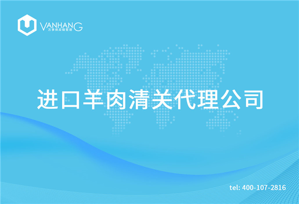 1615194825428874.jpg 進口羊肉清關(guān)代理公司_副本.jpg