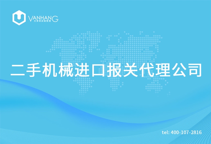 1615801926274393.jpg 二手機械進(jìn)口報關(guān)代理公司_副本.jpg