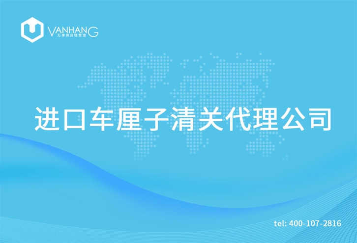 1615802515614731.jpg 進(jìn)口車(chē)?yán)遄忧尻P(guān)代理公司_副本.jpg