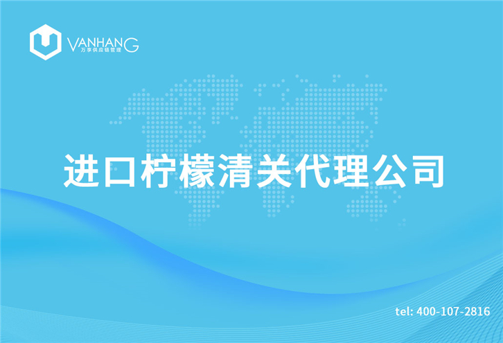 1616232774687830.jpg 進口檸檬清關(guān)代理公司_副本.jpg