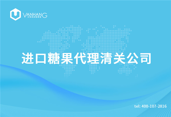 1616233285186151.jpg 進口糖果代理清關(guān)公司_副本.jpg