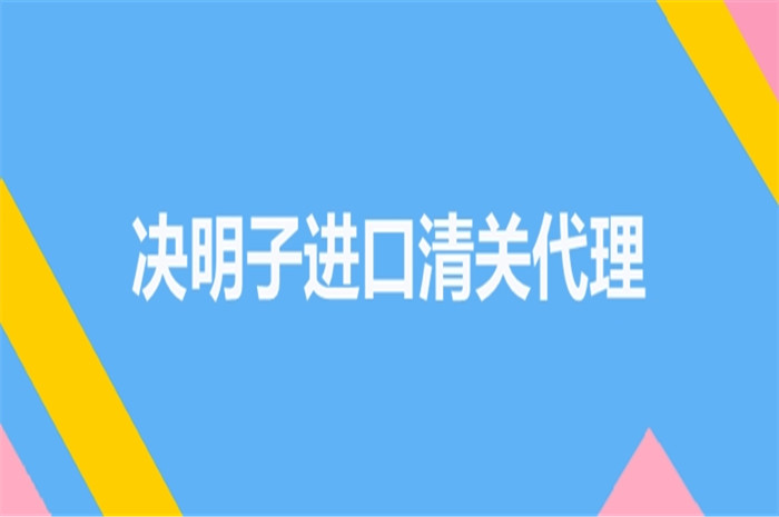 1672134481239339.jpg 決明子進(jìn)口清關(guān)代理.jpg
