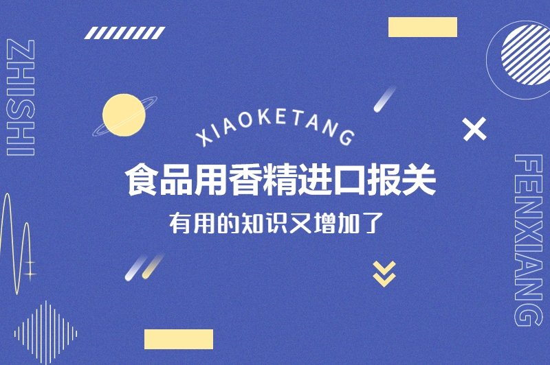 1675769745868826.jpg 食品用香精進口報關.jpg