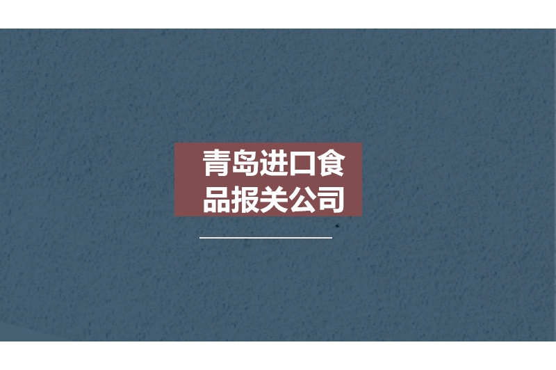 1678182360369935.jpg 青島進口食品報關公司.jpg