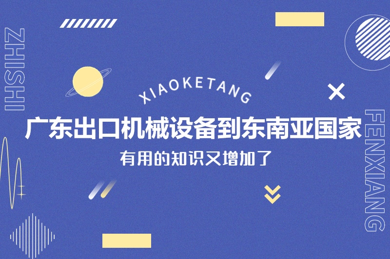 1678963081244080.jpg 廣東出口機(jī)械設(shè)備到東南亞國家.jpg