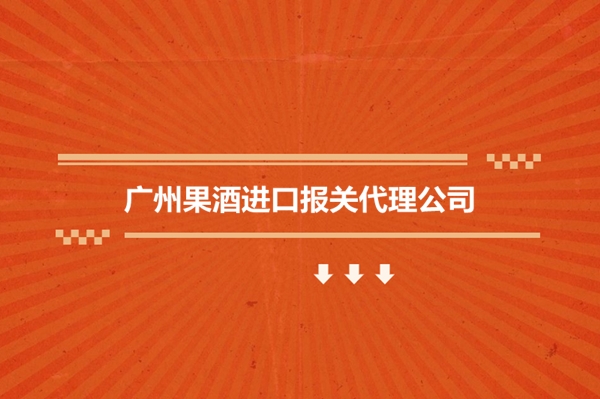 1679483873361842.jpg 廣州果酒進口報關代理公司2.jpg