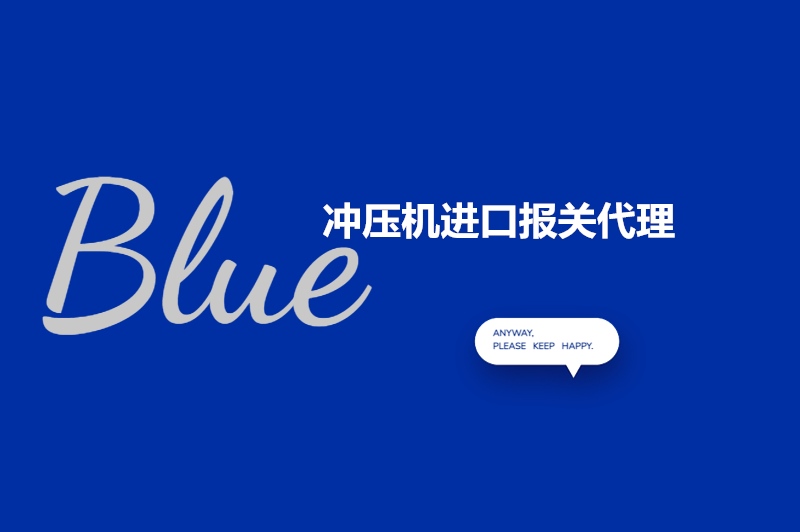 1682651107835715.jpg 沖壓機進(jìn)口報關(guān)代理.jpg