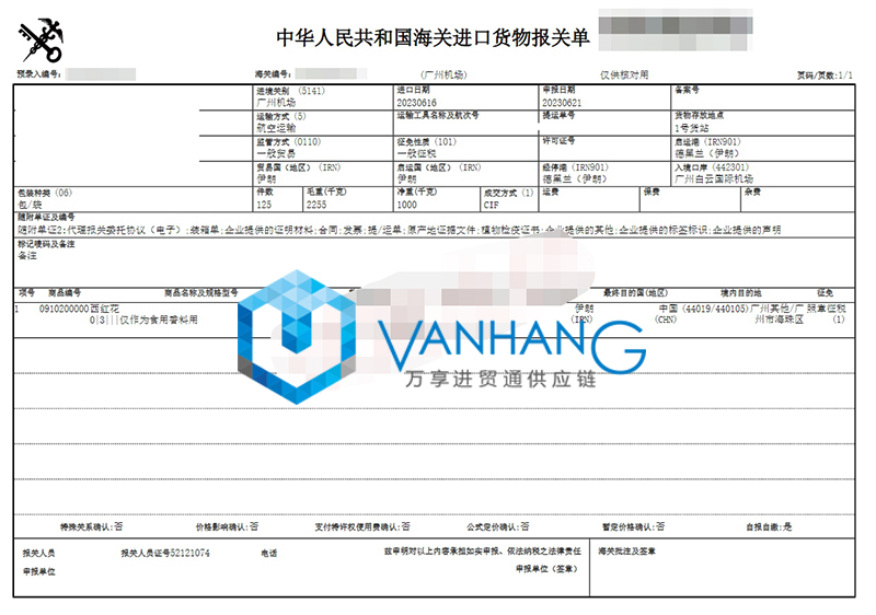 1692947404435773.jpg 伊朗西紅花進(jìn)口清關(guān)流程到廣州國(guó)際機(jī)場(chǎng)藥材案例2.jpg